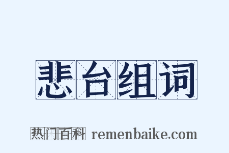 悲台组词是什么意思的图片